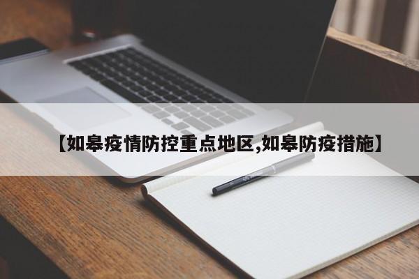 【如皋疫情防控重点地区,如皋防疫措施】