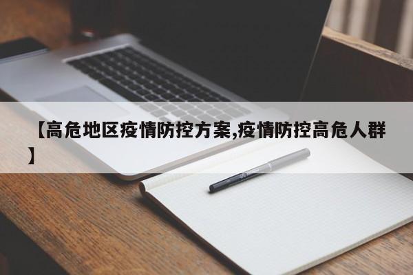 【高危地区疫情防控方案,疫情防控高危人群】