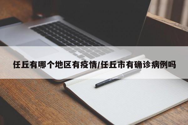 任丘有哪个地区有疫情/任丘市有确诊病例吗