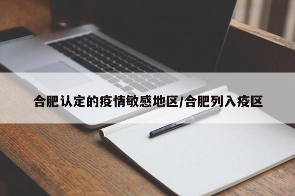 合肥认定的疫情敏感地区/合肥列入疫区